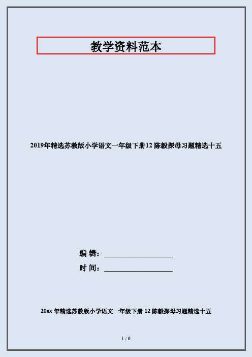 2019年精选苏教版小学语文一年级下册12 陈毅探母习题精选十五