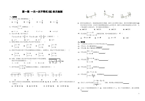 第一章 一元一次不等式(组)单元检测(含答案)