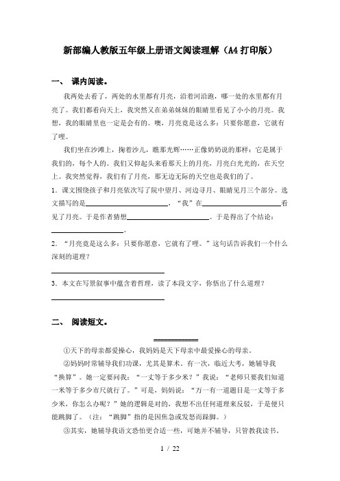 新部编人教版五年级上册语文阅读理解(A4打印版)