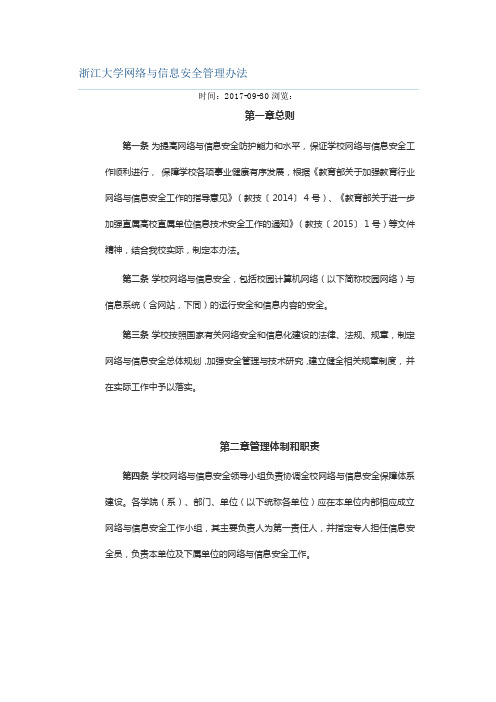 浙江大学网络与信息安全管理办法