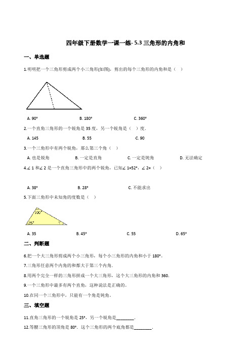 四年级下册数学一课一练- 5.3三角形的内角和  人教版(含答案)