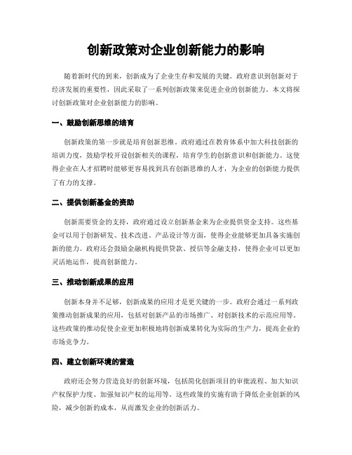 创新政策对企业创新能力的影响