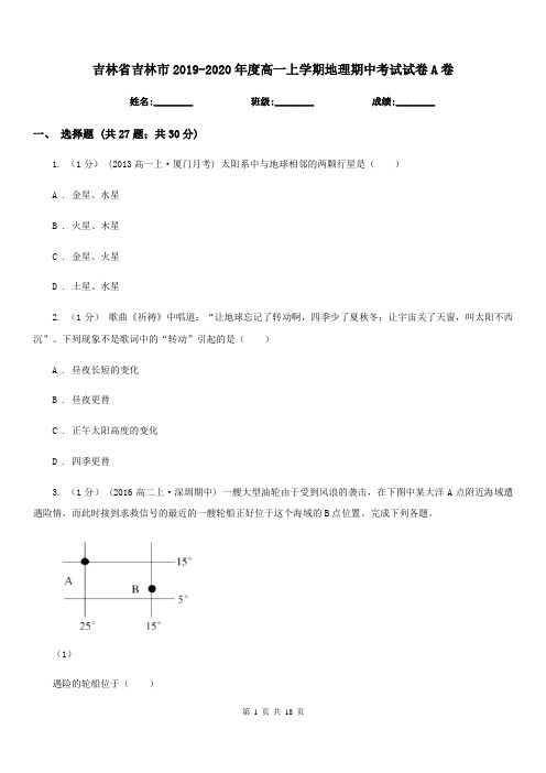 吉林省吉林市2019-2020年度高一上学期地理期中考试试卷A卷