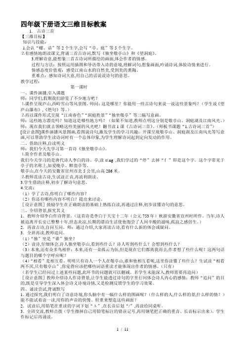 四年级下册语文三维目标教案