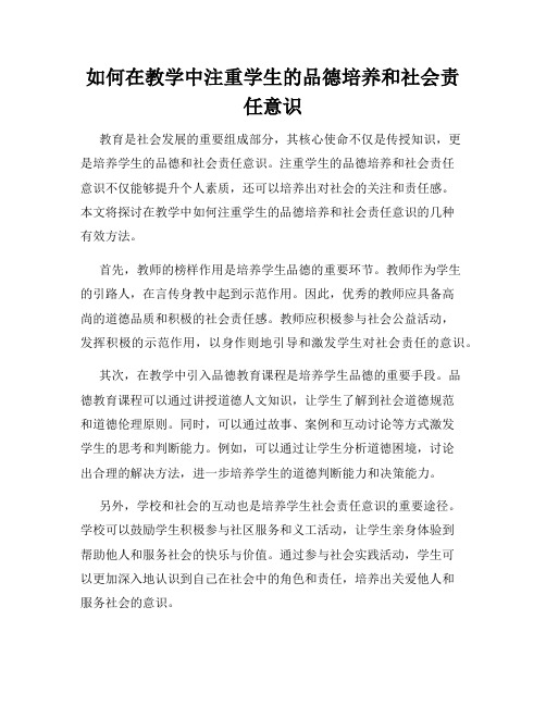 如何在教学中注重学生的品德培养和社会责任意识