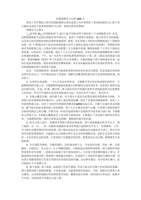 5篇团课学习心得1000字