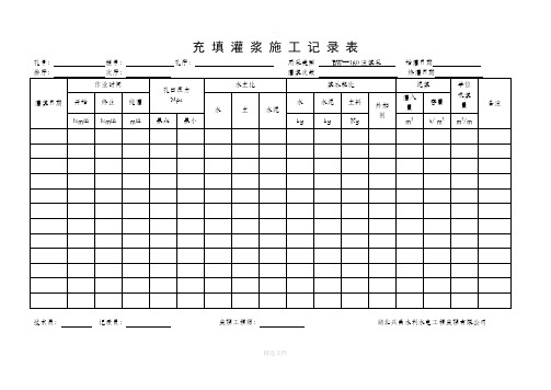 充 填 灌 浆 施 工 记 录 表