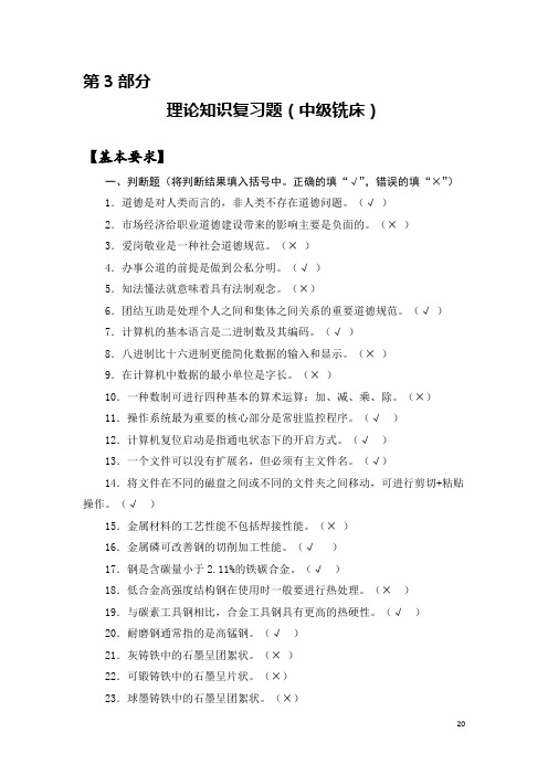 数控铣工_4级_理论知识复习题(有标准答案的)