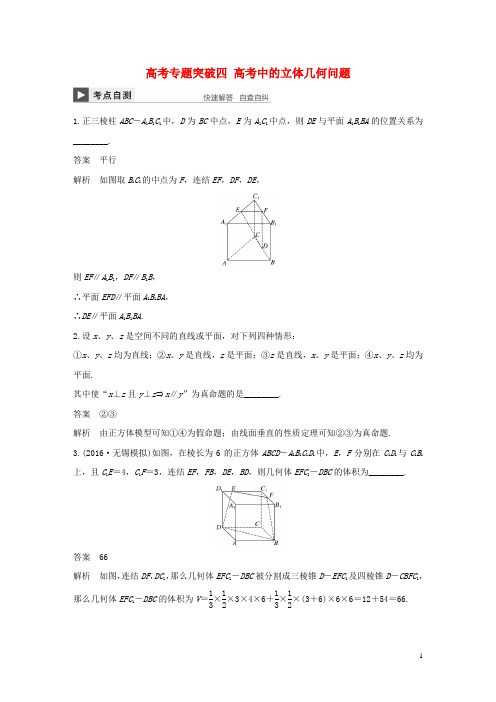 高考数学大一轮复习高考专题突破四高考中的立体几何问题教师用书文苏教版