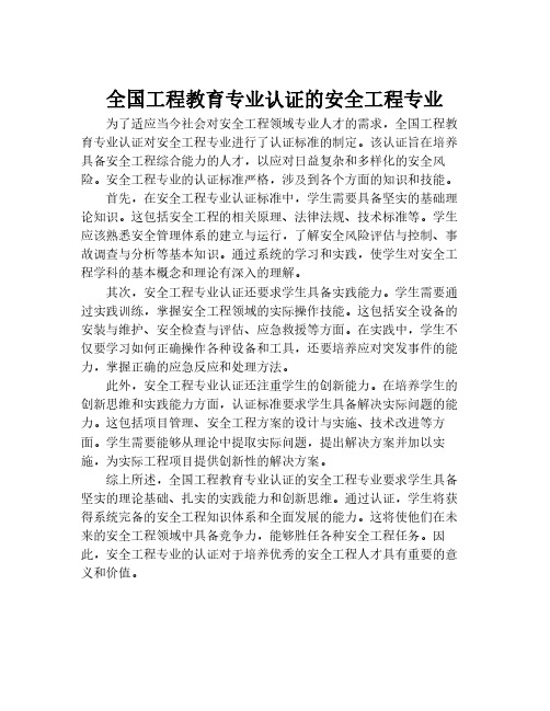 全国工程教育专业认证的安全工程专业