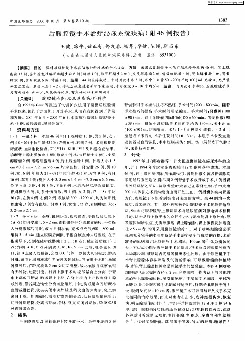 后腹腔镜手术治疗泌尿系统疾病(附46例报告)