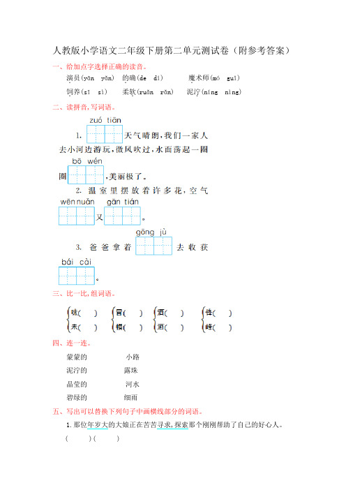 人教版小学语文二年级下册第二单元测试卷(附参考答案)