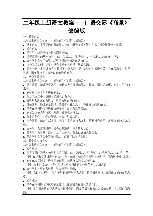 二年级上册语文教案——口语交际《商量》部编版