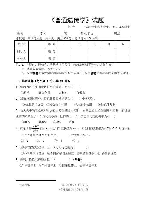 普通遗传学题目Word版