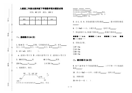 人教版二年级全能突破下学期数学期末模拟试卷