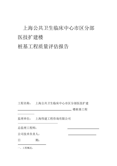 上海公共卫生临床中心区分部医技扩建楼桩基工程质量评价报告