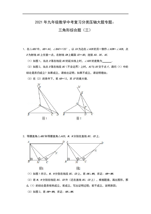 2021年九年级数学中考复习分类压轴大题专题：三角形综合题(三)