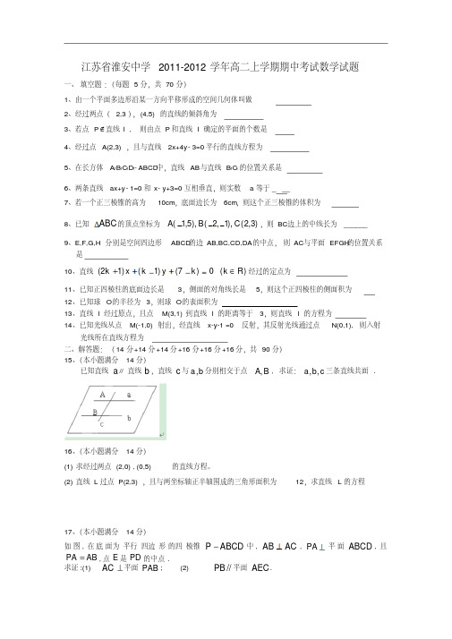 江苏省淮安中学2011-2012学年高二数学上学期期中考试试题