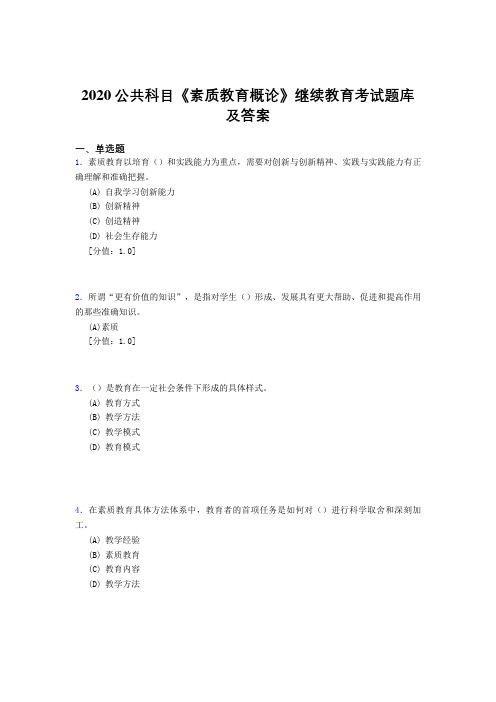 最新版精编2020公共科目《素质教育概论》继续教育测试题库500题(标准答案)