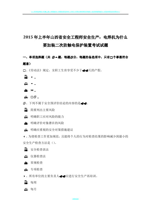 2015年上半年山西省安全工程师安全生产：电焊机为什么要加装二次防触电保护装置考试试题