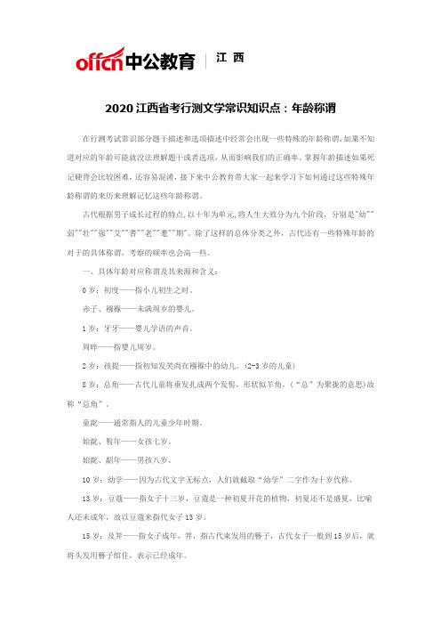 2020江西省考行测文学常识知识点：年龄称谓