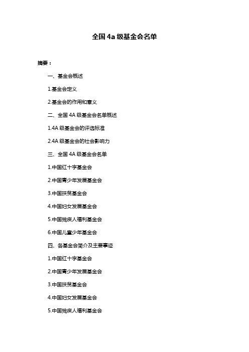 全国4a级基金会名单