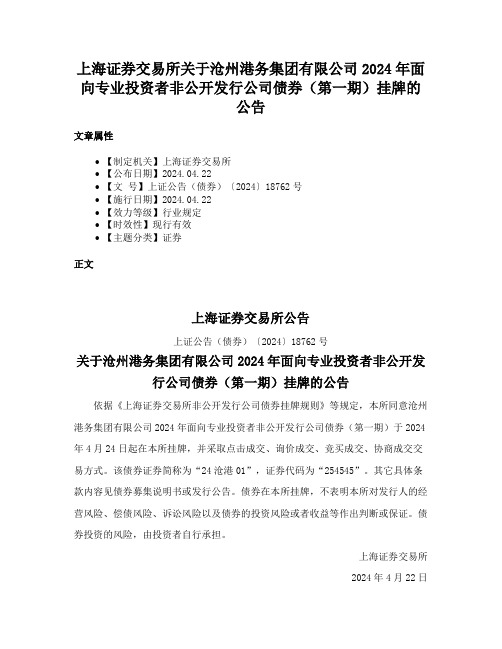 上海证券交易所关于沧州港务集团有限公司2024年面向专业投资者非公开发行公司债券（第一期）挂牌的公告