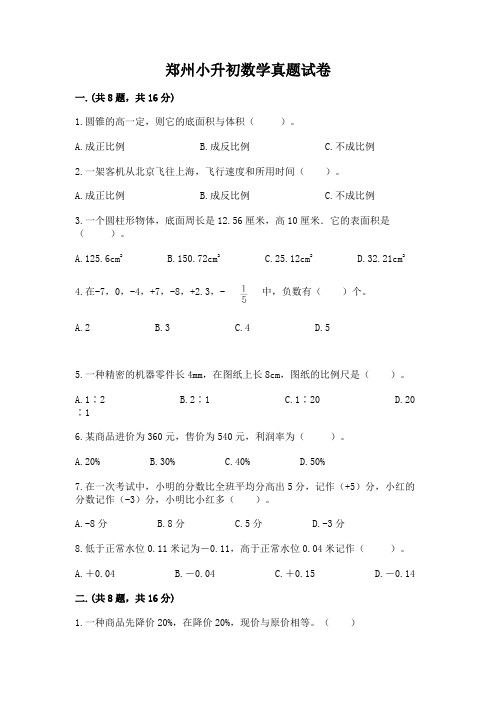 郑州小升初数学真题试卷精品(全国通用)