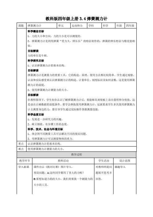 教科版小学四年级科学上册3.4弹簧测力计 教案