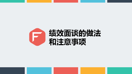 绩效面谈的做法和注意事项