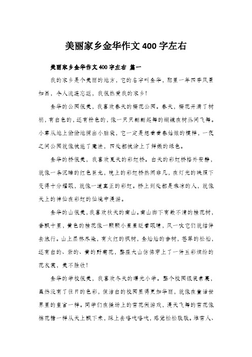 美丽家乡金华作文400字左右