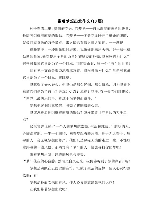 带着梦想出发作文(10篇)范文精选