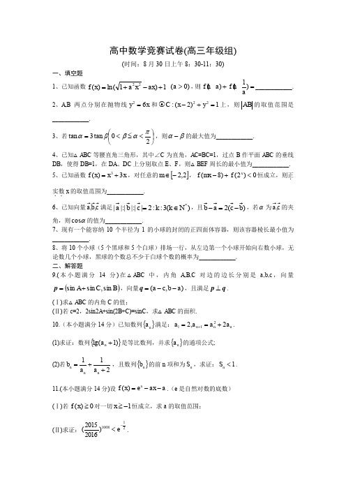 高中数学竞赛试卷(高三年级组)含答案