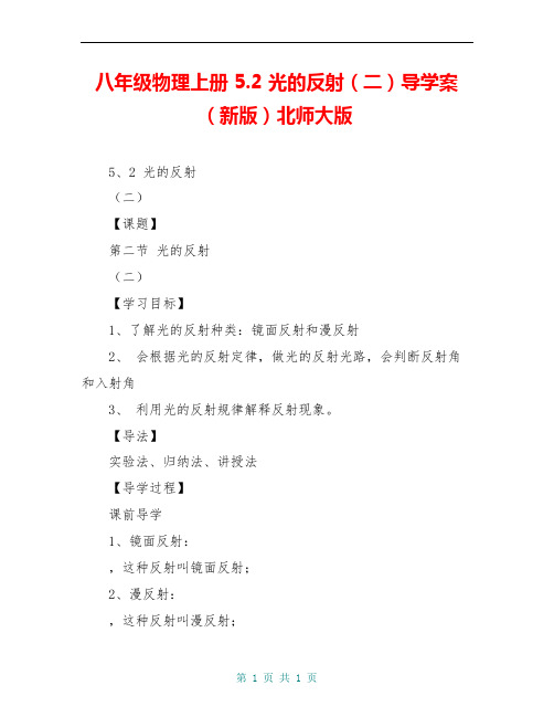 八年级物理上册 5.2 光的反射(二)导学案(新版)北师大版