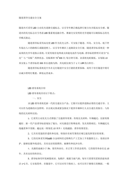 隧道诱导交通安全方案.docx