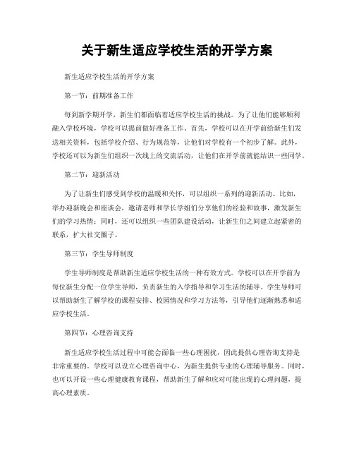 关于新生适应学校生活的开学方案