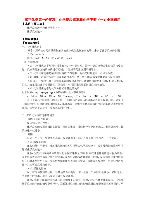 高三化学第一轮复习化学反应速率和化学平衡(一)