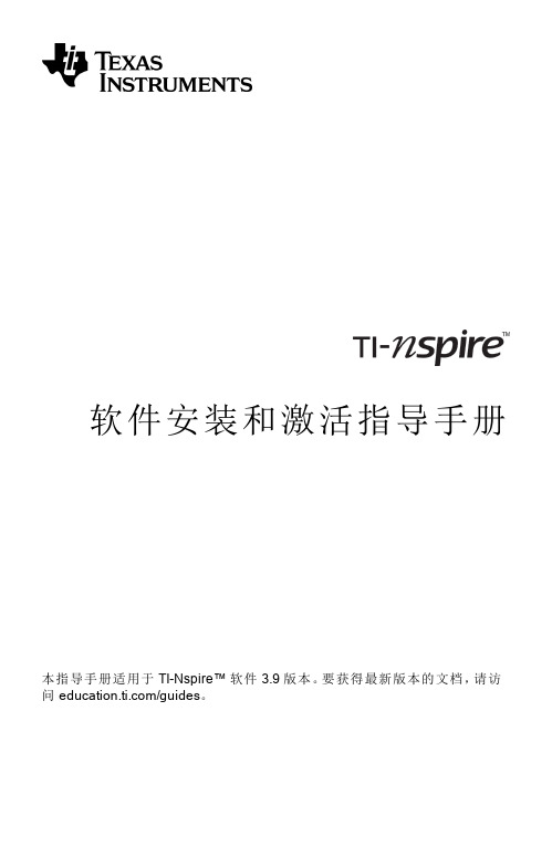 TI-Nspire_软件安装和激活指导手册