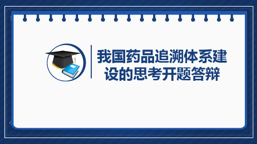 我国药品追溯体系建设的思考开题答辩