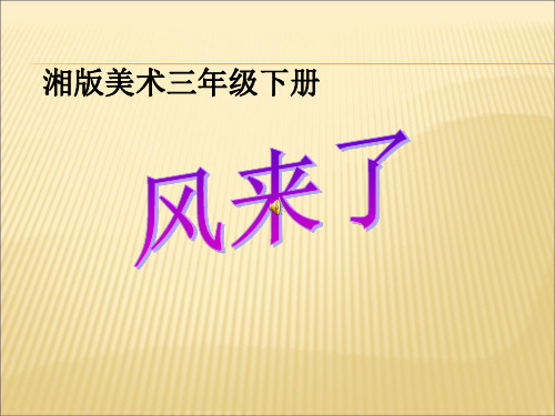 人教版三年级下册美术《风来了》课件PPT