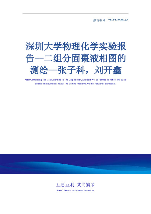 深圳大学物理化学实验报告--二组分固枣液相图的测绘--张子科,刘开鑫(完整版)