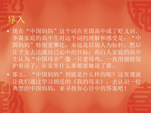 初中语文八年级下册2001人教版第一单元第二课《我的母亲》课