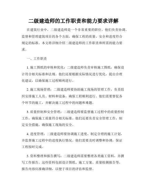 二级建造师的工作职责和能力要求详解