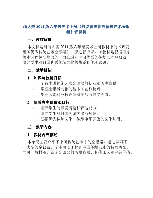 浙人美2011版六年级美术上册《热爱祖国优秀传统艺术金银器》评课稿