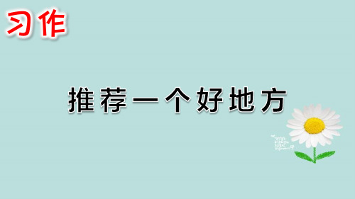 部编版四年级语文上册习作一：推荐一个好地方(2套)