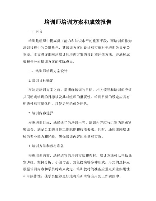 培训师培训方案和成效报告