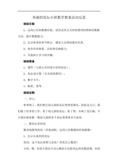 美丽的花坛小班数学教案活动反思