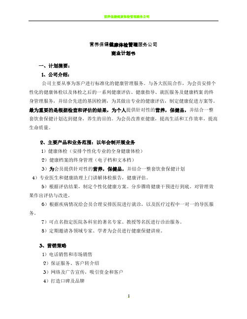 健康管理公司商业计划书