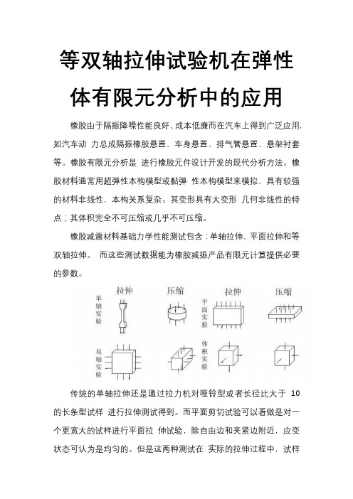 等双轴拉伸试验机在弹性体有限元分析中的应用