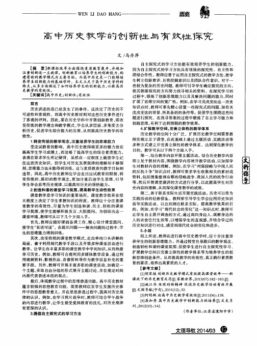 高中历史教学的创新性与有效性探究